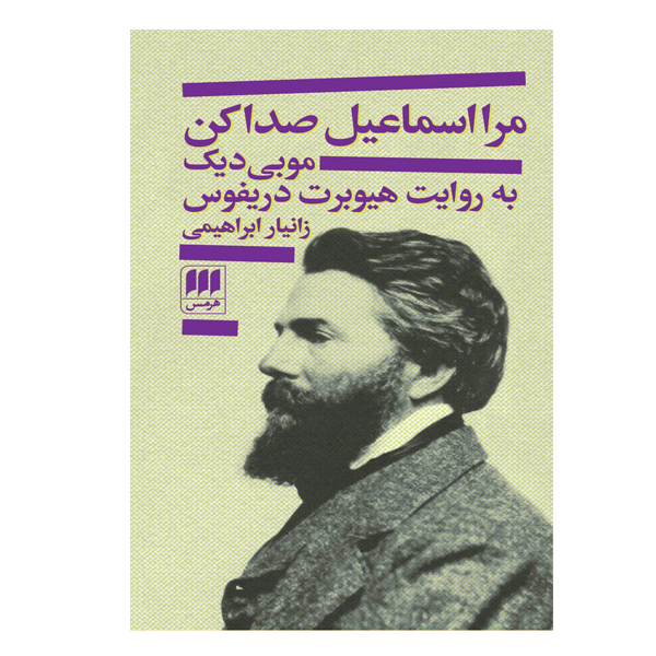 كتاب مرا اسماعیل صدا کن اثر هیوبرت دریفوس انتشارات هرمس
