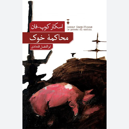 کتاب محاکمه خوک اثر اسکار کوپ-فان نشر نو