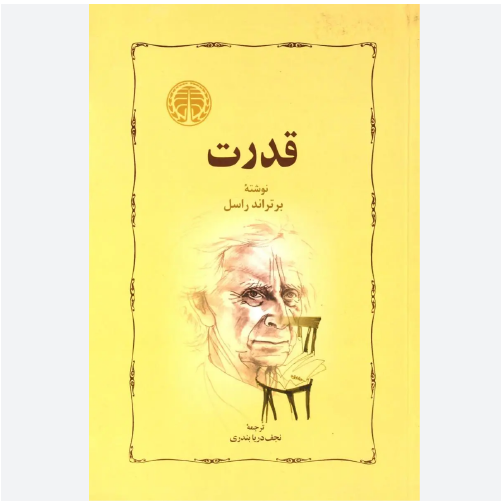 کتاب قدرت اثر برتراند راسل نشر خوارزمی