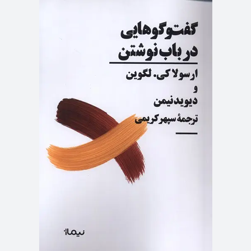 کتاب گفت و گوهایی در باب نوشتن اثر اورسلا کی لوگوین نشر نیماژ
