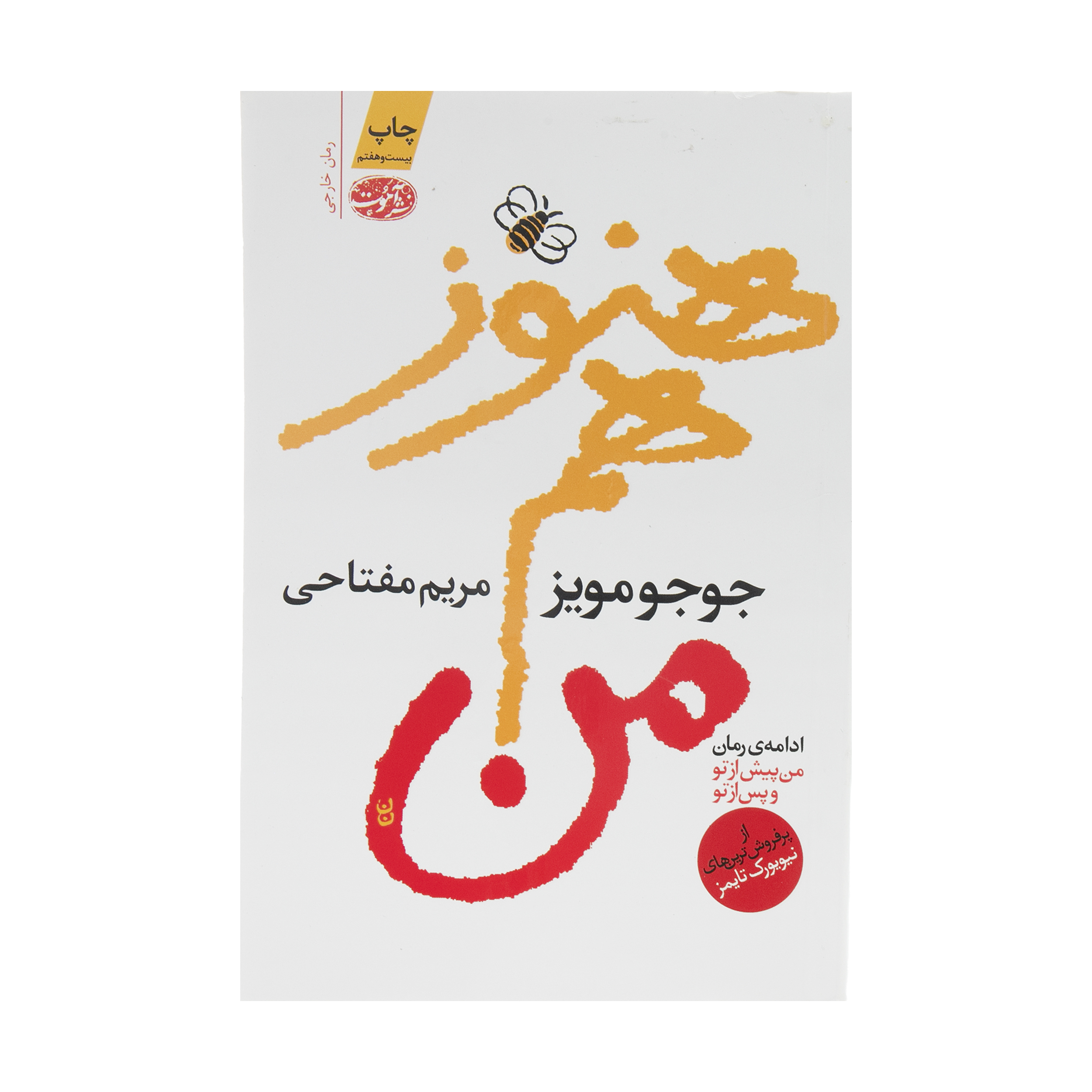 کتاب هنوز هم من اثر جوجو مویز نشر آموت