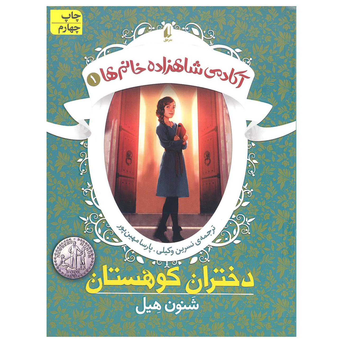 کتاب آکادمی شاهزاده خانم 1 دختران کوهستان اثر شنون هیل نشر افق