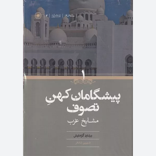 کتاب پیشگامان کهن تصوف (2 جلدی) اثر ریشارد گراملیش انتشارات حکمت