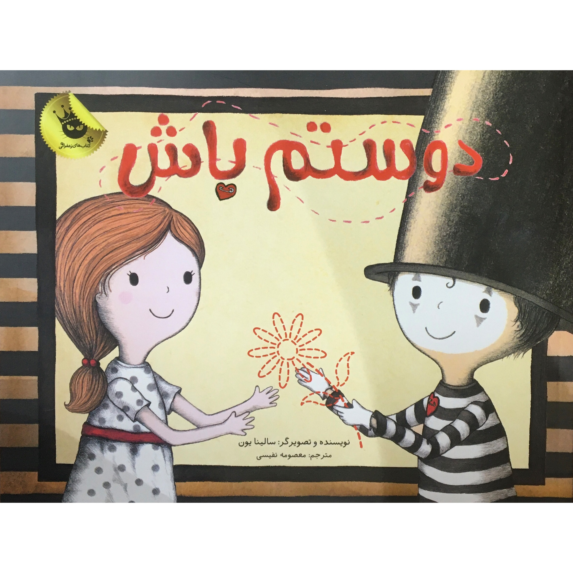 کتاب دوستم باش اثر سالینا یون انتشارات زعفران