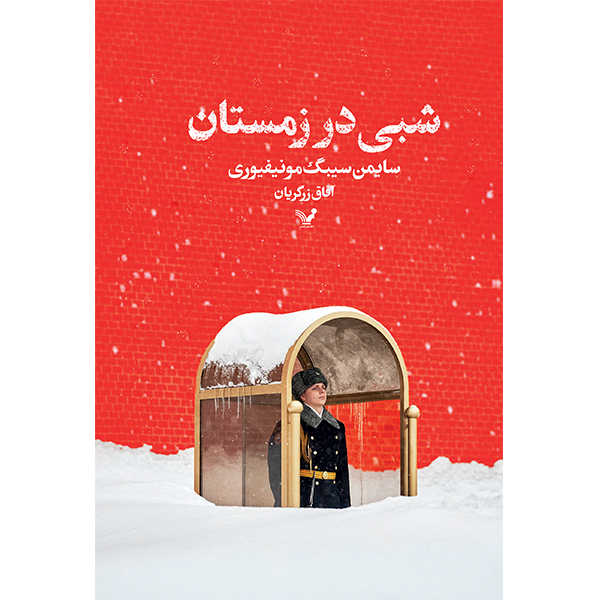 کتاب شبی در زمستان اثر سایمن سیبگ مونتیفیوری انتشارات کتابسرای تندیس