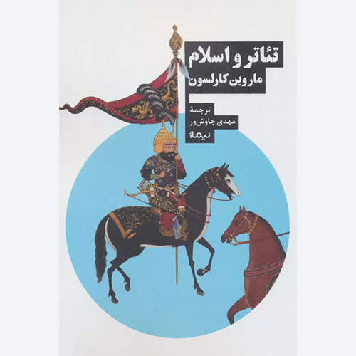 کتاب تئاتر و اسلام اثر ماروین کارلسون نشر نیماژ
