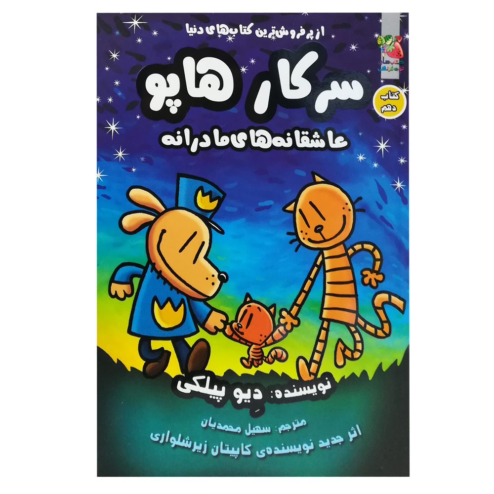 کتاب سرکار هاپو 10 (عاشقانه های مادرانه) اثر دیو پیلکی انتشارات سایه گستر