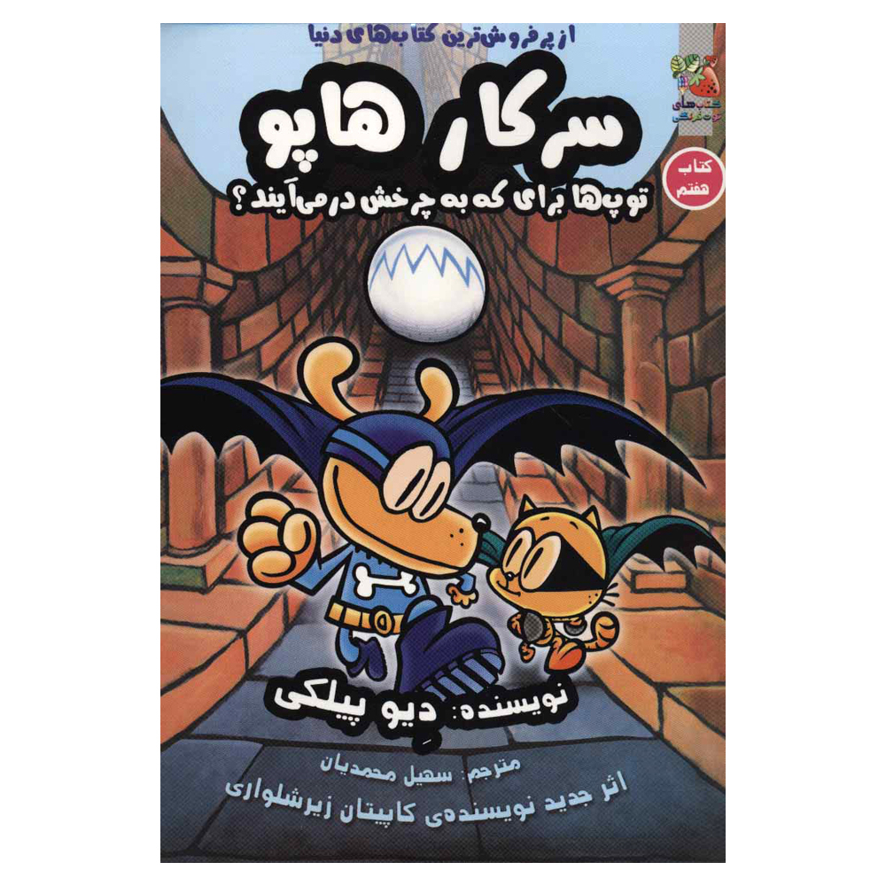 کتاب سرکار هاپو 7 (توپ ها برای که به چرخش در می آیند) اثر دیو پیلکی نشر سایه گستر