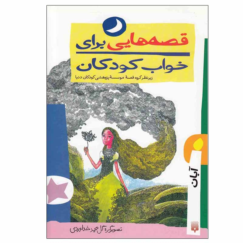 کتاب قصه هایی برای خواب کودکان - آبان اثر ناصر یوسفی انتشارات پیدایش