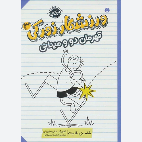 کتاب ورزشکار زورکی 3 (قهرمان دو و میدانی) اثر شامینی فلینت انتشارات پرتقال
