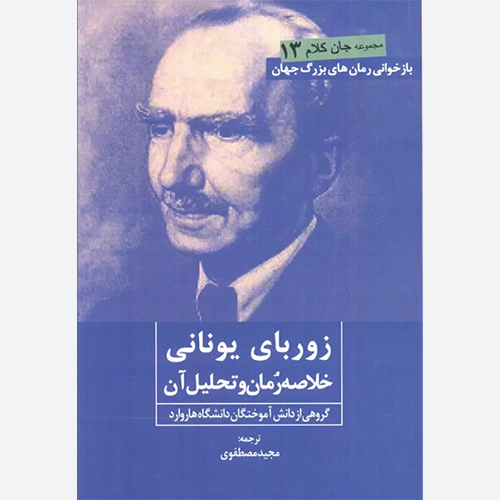 کتاب زوربای یونانی اثر جمعی از نویسندگان نشر روزنه کار