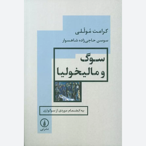 کتاب سوگ و مالیخولیا (به انضمام موردی از سوگواری) اثر کرامت موللی نشر نی