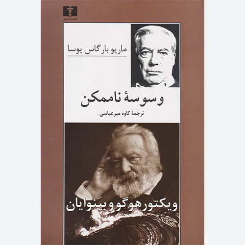 کتاب وسوسه ناممکن اثر ماریو وارگاس یوسا نشر نیلوفر