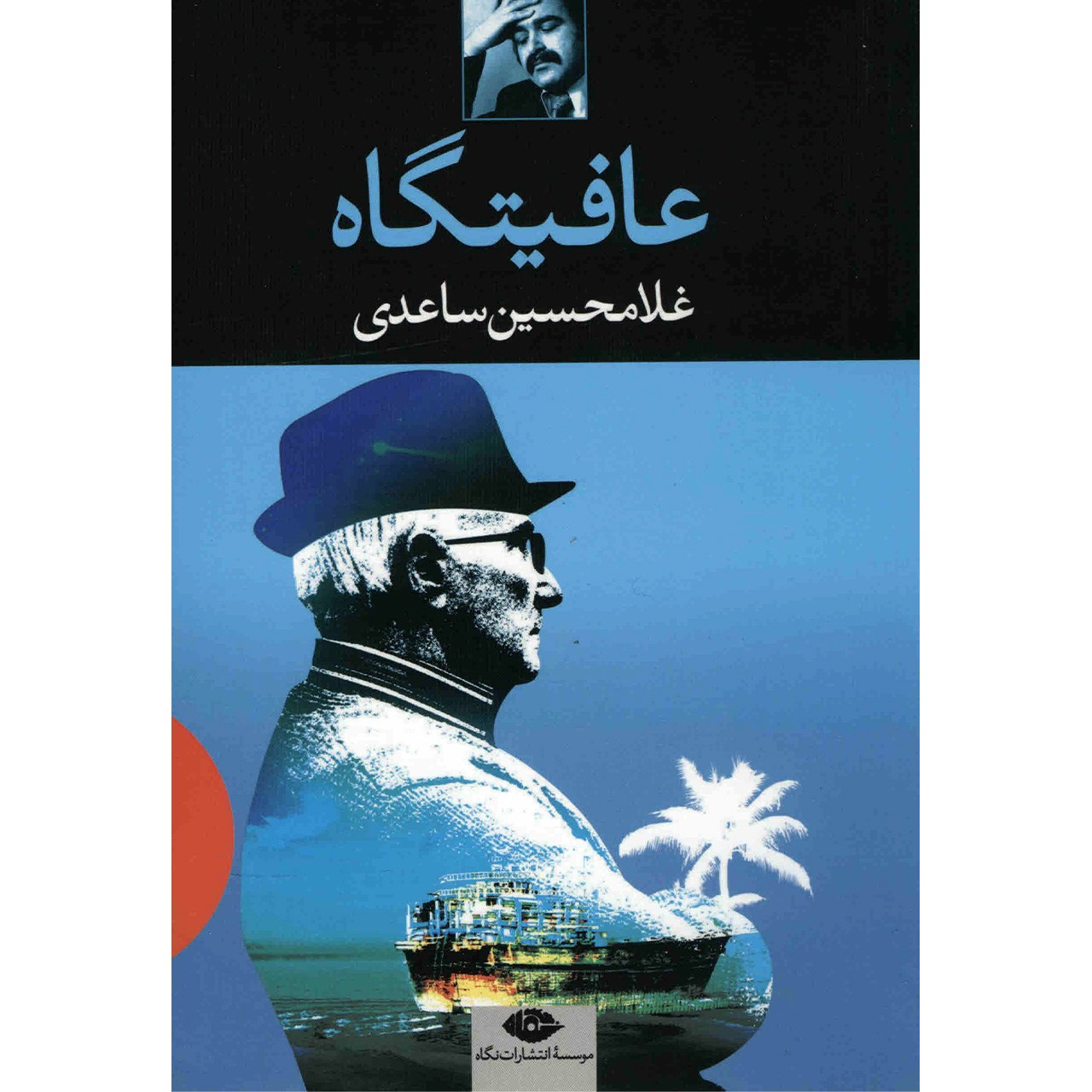 کتاب عافیتگاه اثر غلامحسین ساعدی نشر نگاه