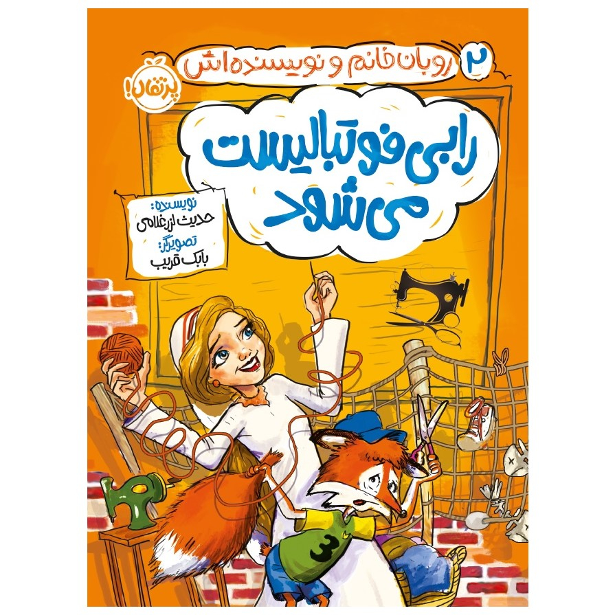 کتاب روبان خانم و نویسندهاش رابی فوتبالیست میشود اثر حدیث لزرغلامی انتشارات پرتقال