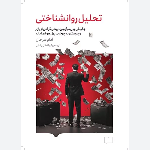 کتاب تحلیل روانشناختی اثر آدام سرحان انتشارات کتابستان برخط