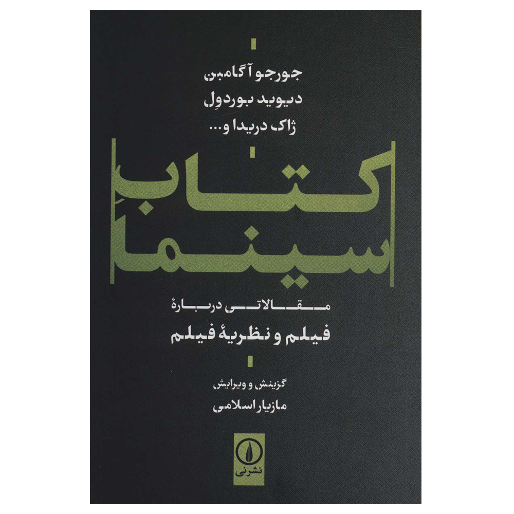 کتاب سینما اثر جمعی از نویسندگان نشر نی