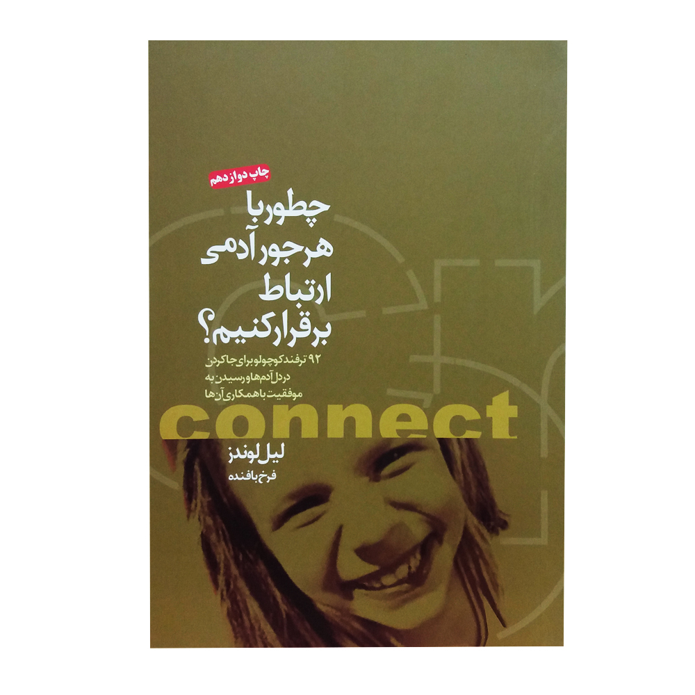 کتاب چطور با هر جور آدمی ارتباط برقرار کنم 92 ترفتد کوچولو برای جاکردن در دل آدمها و رسیدن به موفقیت اثر لیل لوندز انتشارات بخشایش