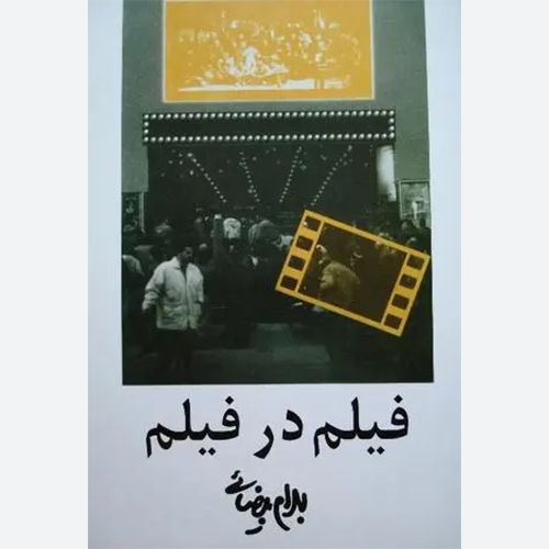 کتاب فیلم در فیلم اثر بهرام بیضایی نشر روشنگران و مطالعات زنان