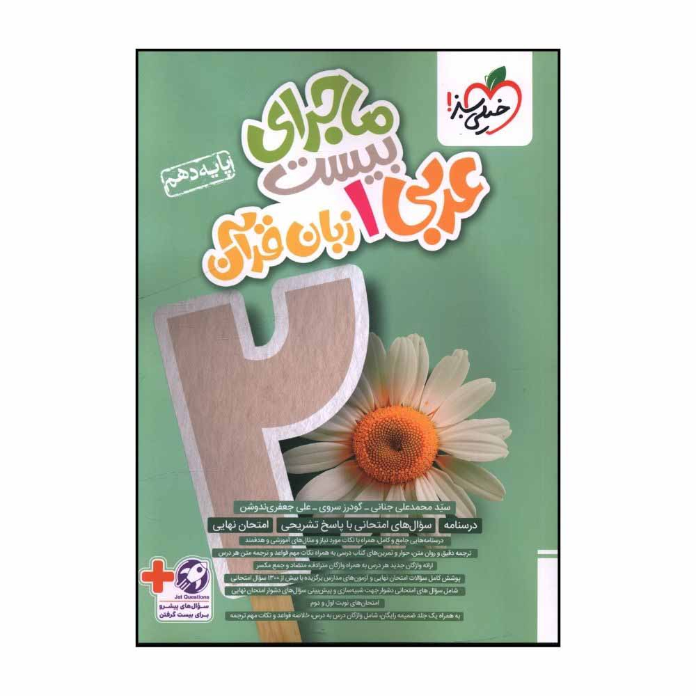 کتاب ماجراي بيست عربي زبان قرآن دهم اثر گودرز سروي انتشارات خیلی سبز