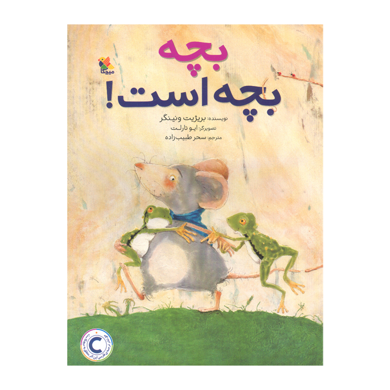 کتاب بچه بچه است اثر بریژیت ونینگر انتشارات میچکا