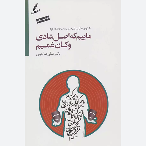 کتاب ماییم که اصل شادی و کان غمیم اثر علی صاحبی نشر سایه سخن