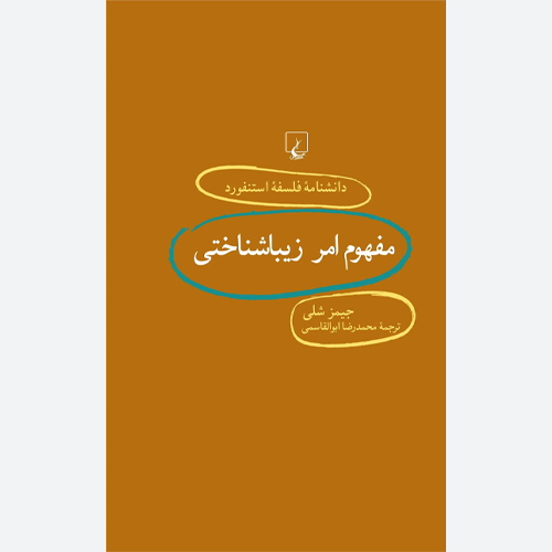 کتاب مفهوم امر زیباشناختی اثر جیمز شلی | ترجمه محمدرضا ابوالقاسمی | نشر ققنوس