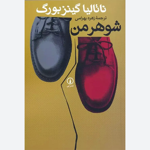 کتاب شوهر من اثر ناتالیا گینزبورگ نشر نی