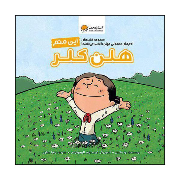 کتاب این منم هلن کلر اثر برد ملتزر نشر مهرسا