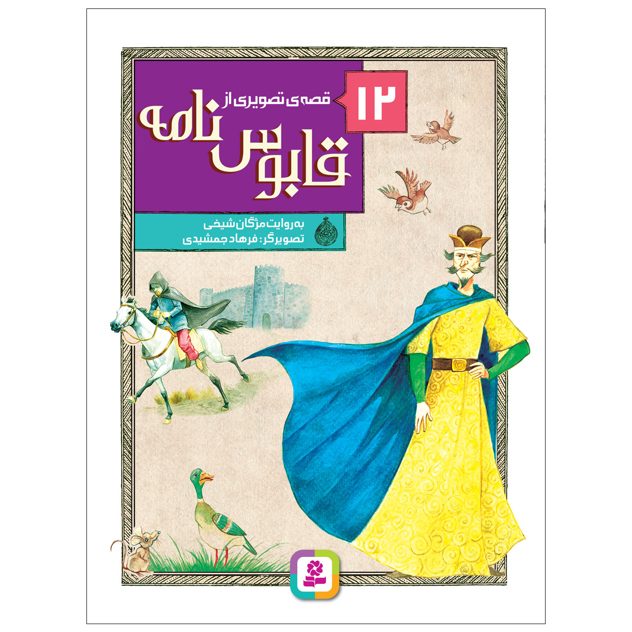 کتاب 12 قصه تصویری از قابوس نامه اثر مژگان شیخی انتشارات قدیانی