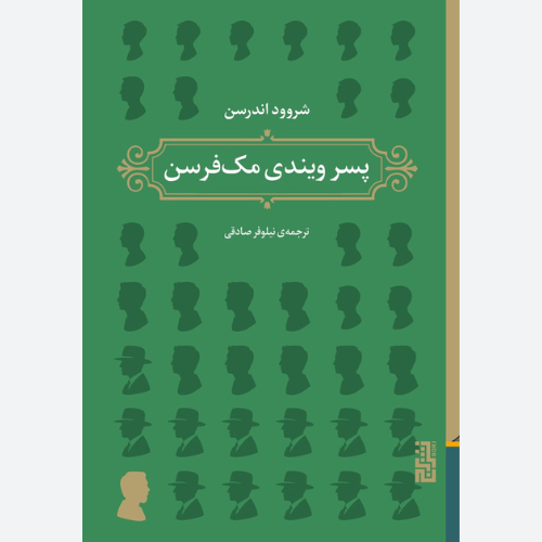 پسر ویندی مک فرسن اثر شروود اندرسن نشر برج
