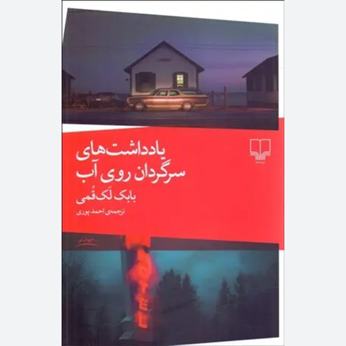 کتاب یادداشت های سرگردان روی آب اثر بابک لک قمی نشر چشمه