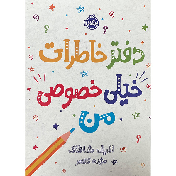 کتاب دفتر خاطرات خيلی خصوصی من اثر الیف شاکاف انتشارات پرتقال