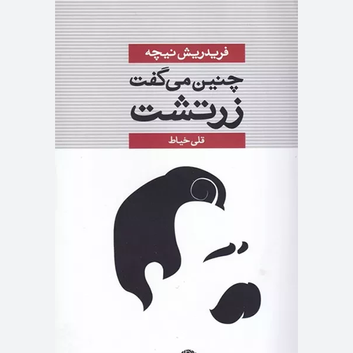 کتاب چنین می گفت زرتشت اثر فریدریش ویلهلم نیچه انتشارات نگاه