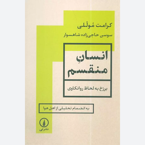 کتاب انسان منقسم (برزخ به لحاظ روانکاوی) اثر کرامت موللی نشر نی