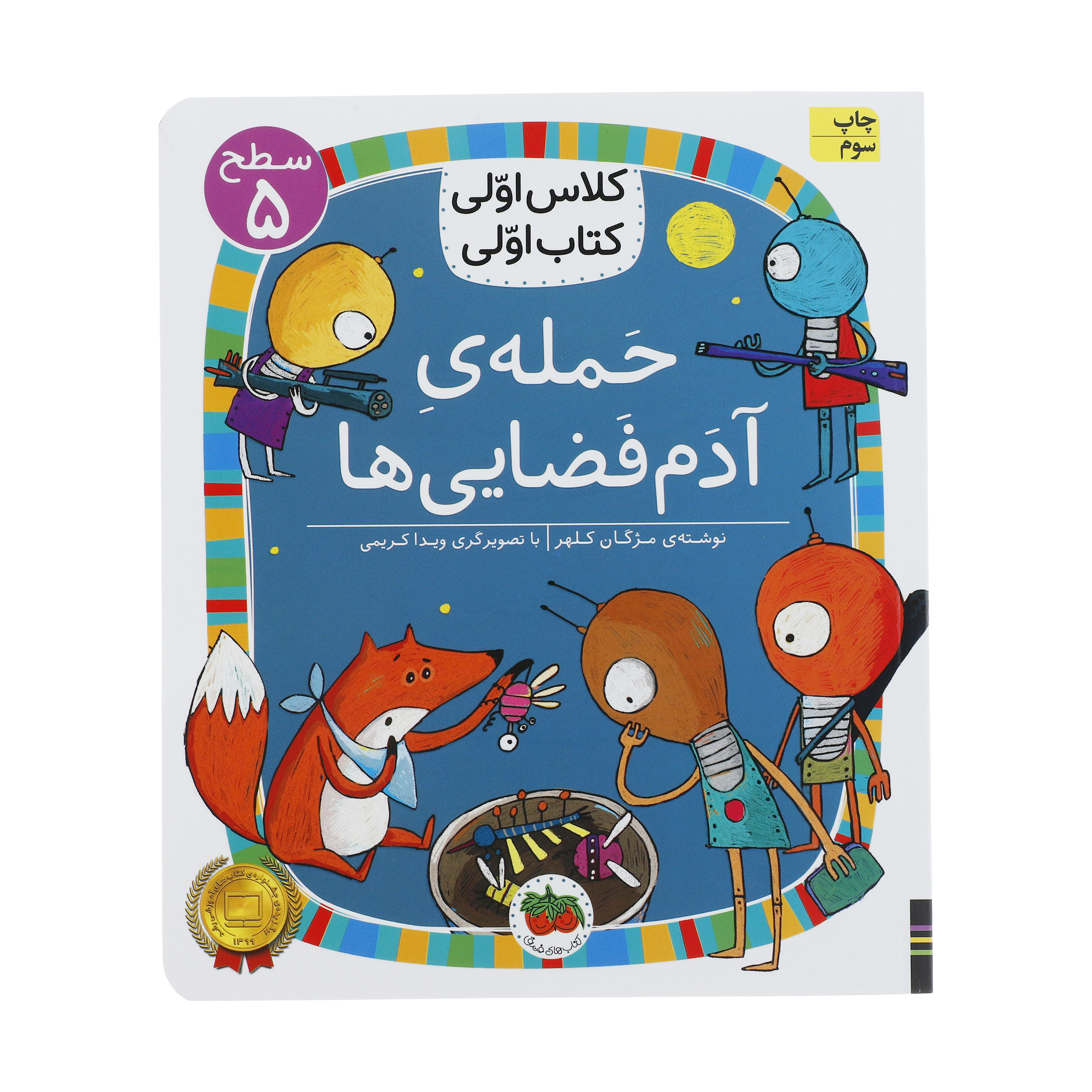 کتاب کلاس اولی کتاب اولی حمله ی آدم فضایی ها اثر مژگان کلهر نشر افق
