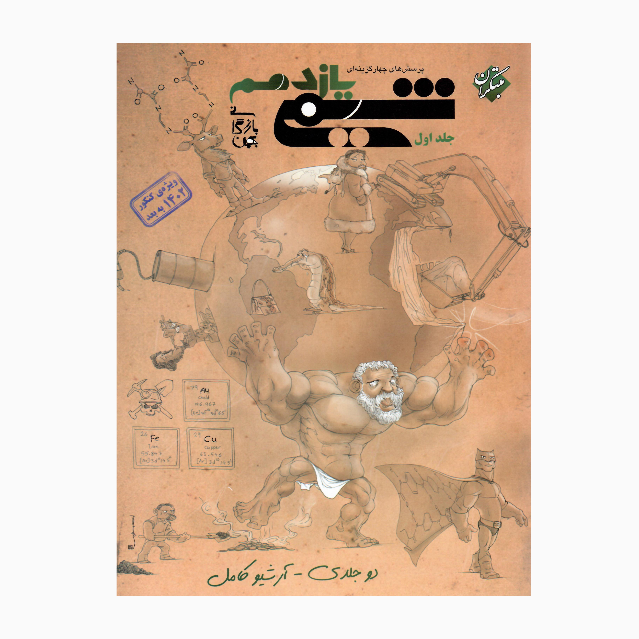 کتاب شیمی یازدهم اثر بهمن بازرگانی انتشارات مبتکران جلد 1