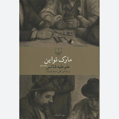کتاب علم علیه شانس اثر مارک تواین نشر چشمه
