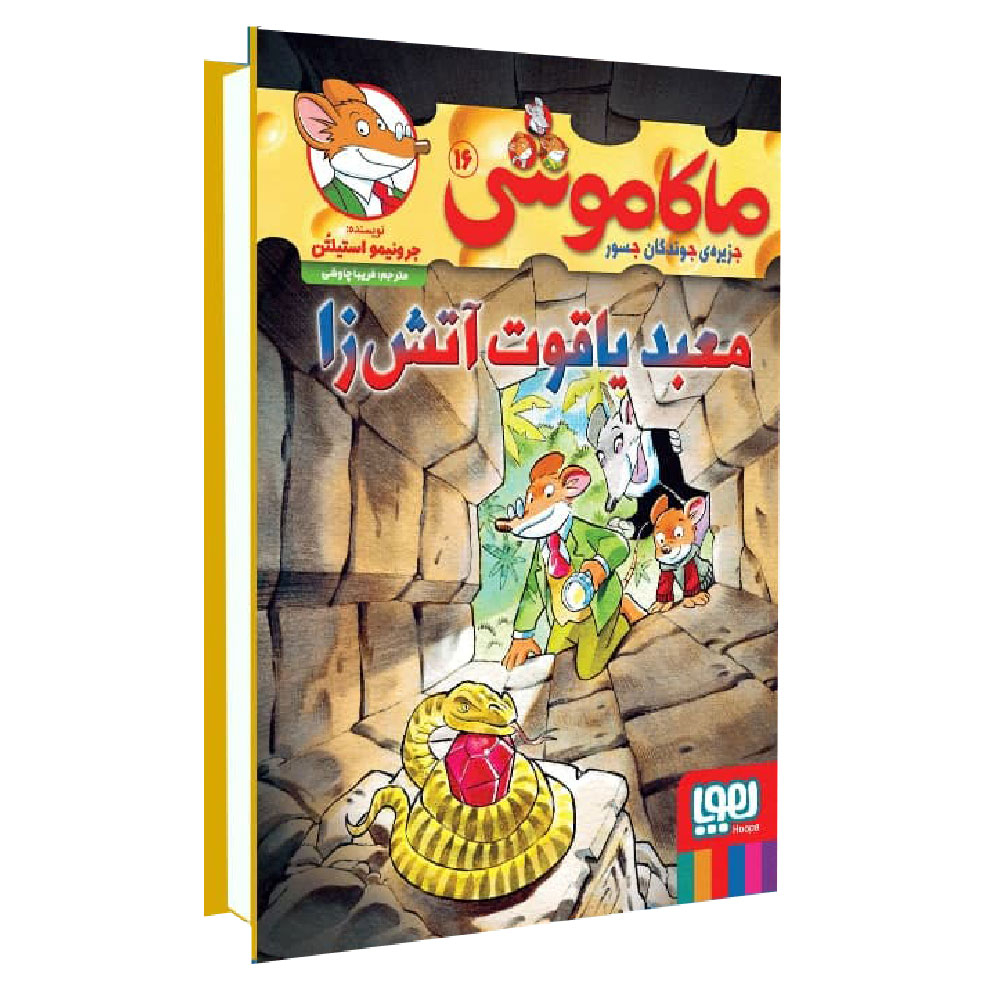 کتاب ماکاموشی معبد ياقوت آتش زا اثر جرونیمو استیلتن انتشارات هوپا جلد 16