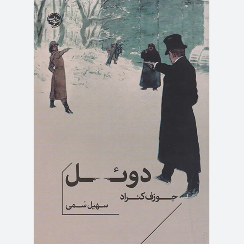 کتاب دوئل اثر جوزف کنراد نشر خوب
