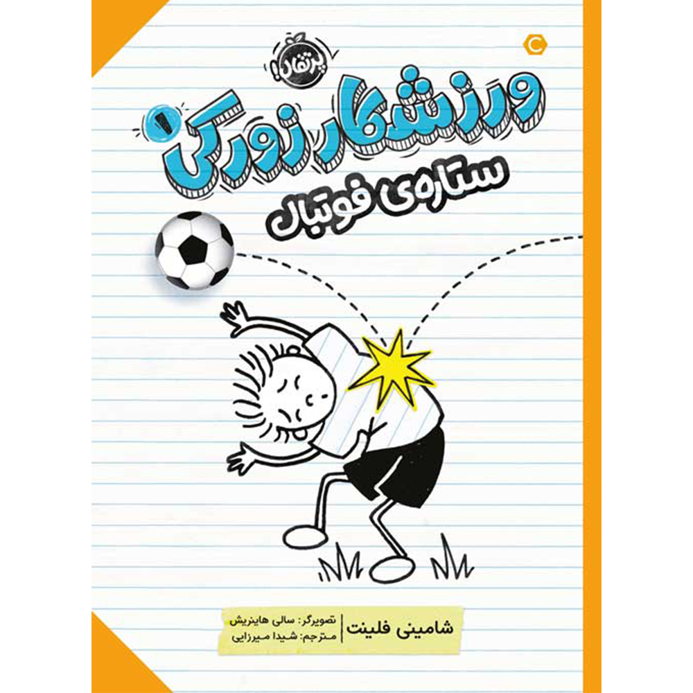 کتاب ورزشکار زورکی 1 (ستاره فوتبال) اثر شامینی فلینت انتشارات پرتقال