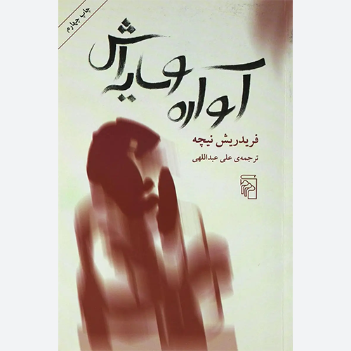 کتاب آواره و سایهاش اثر فریدریش نیچه | نشر مرکز