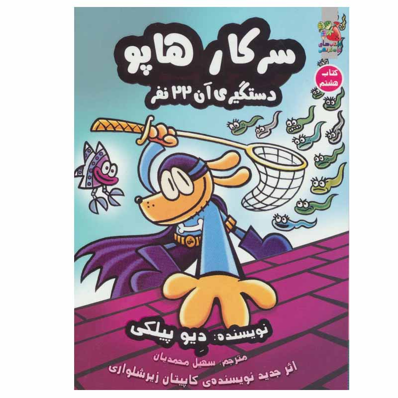 کتاب سرکار هاپو 8 (دستگیری آن 22 نفر) اثر دیو پیلکی انتشارات سایه گستر