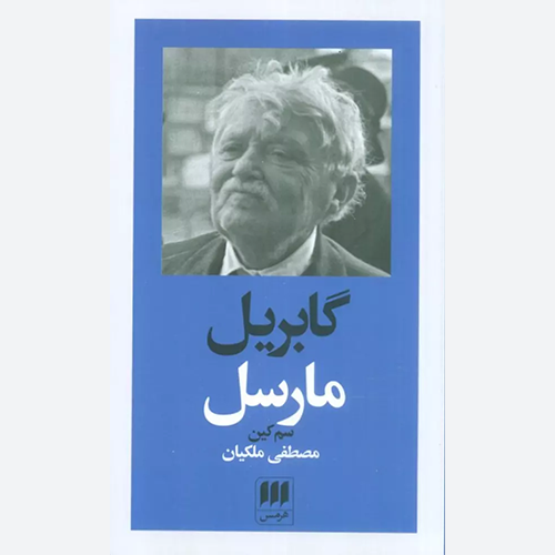 کتاب گابریل مارسل اثر سم کین نشر هرمس