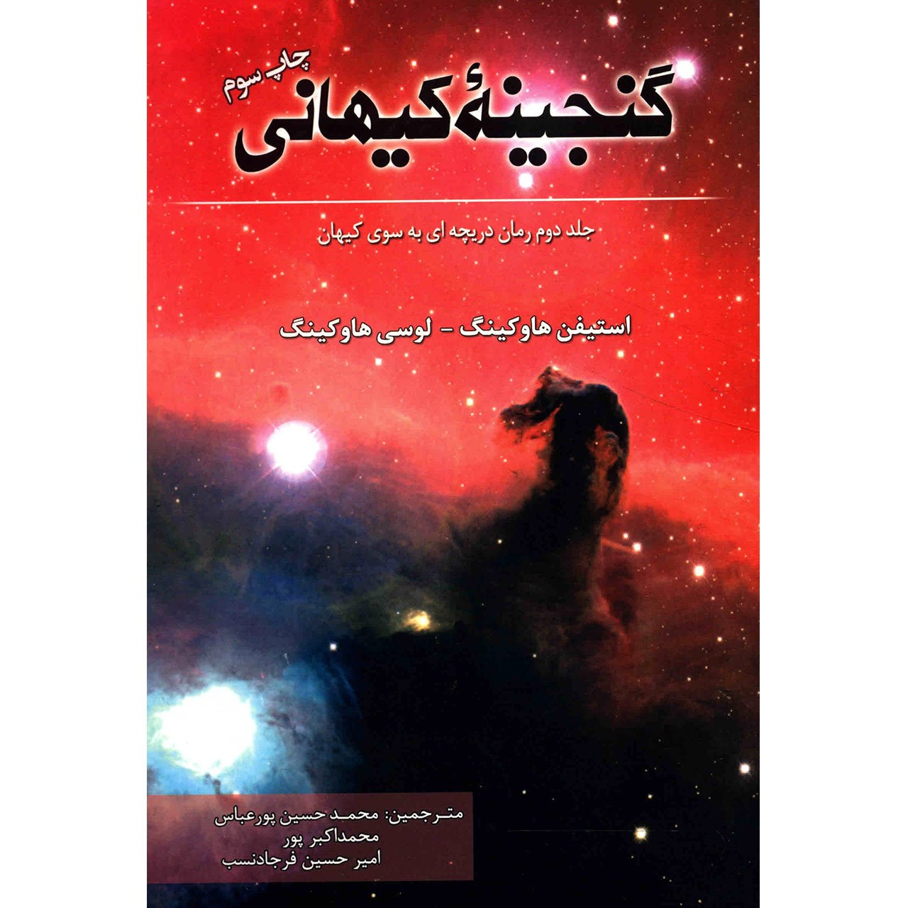 کتاب دریچه به سوی کیهان اثر استیفن هاوکینگ