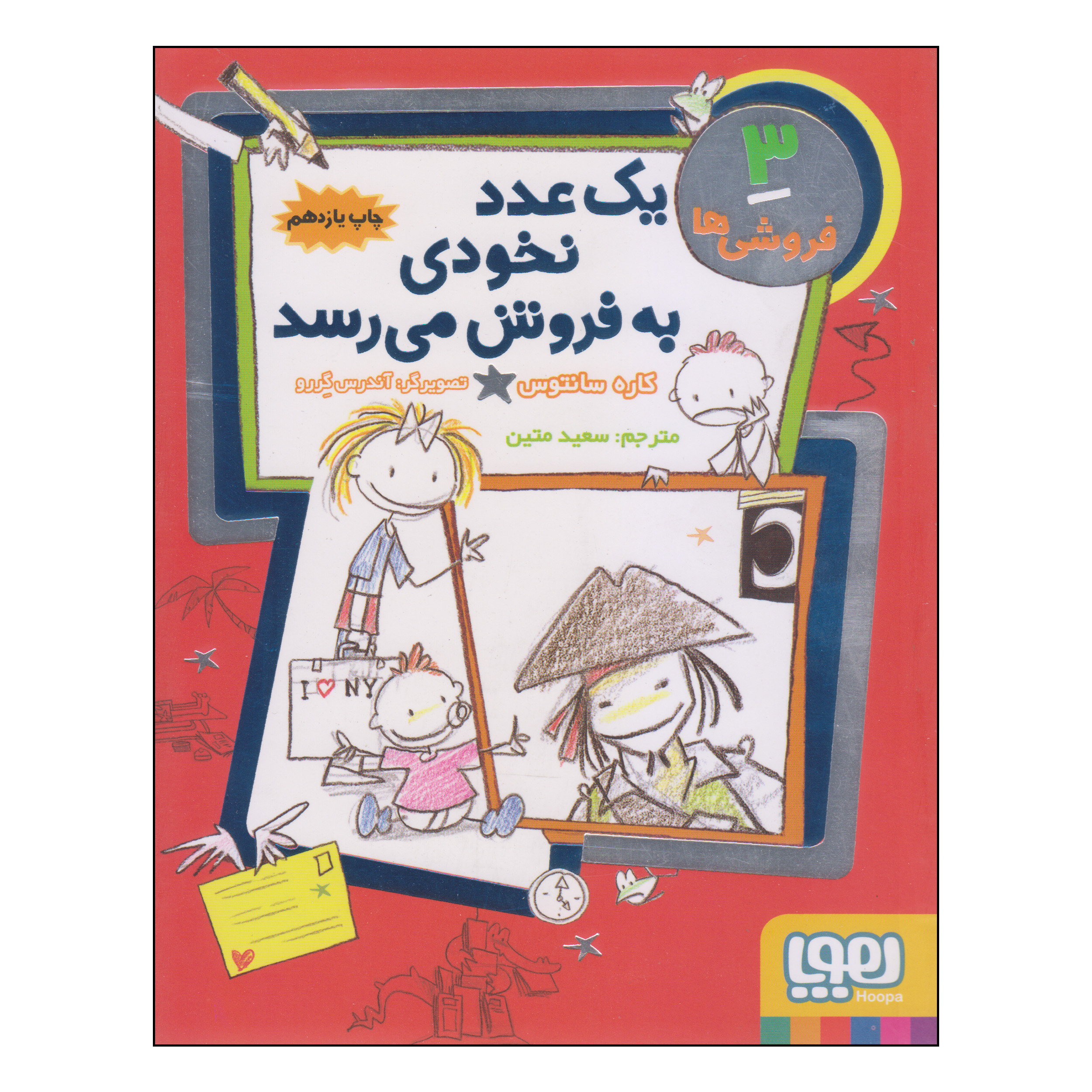 کتاب یک عدد نخودی به فروش می رسد اثر کاره سانتوس انتشارات هوپا