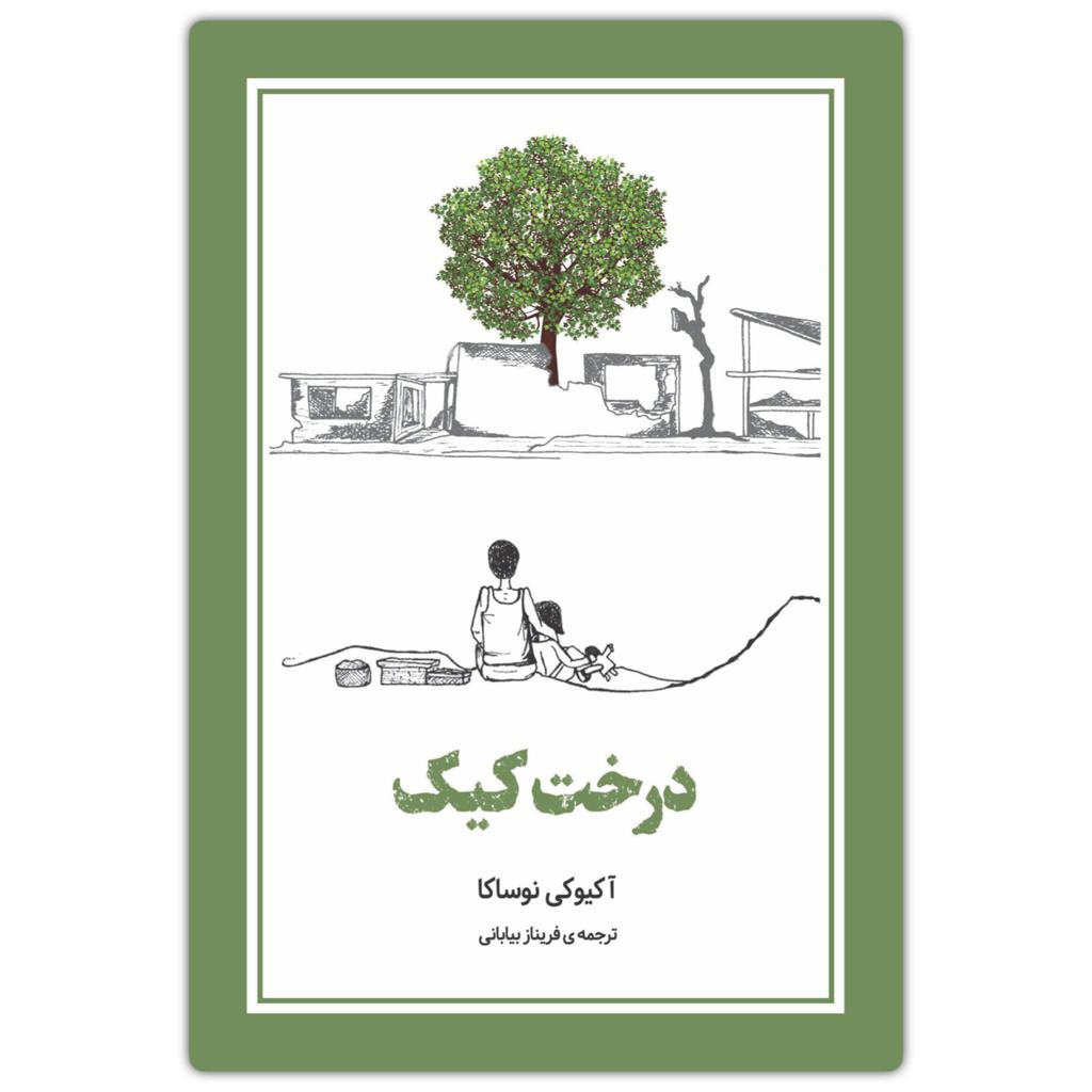 کتاب درخت کیک اثر آکیوکی نوساکا انتشارات دانش آفرین