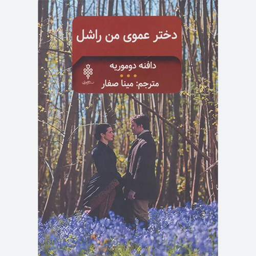 کتاب دختر عموی من راشل اثر دافنه دوموریه نشر جمهوری