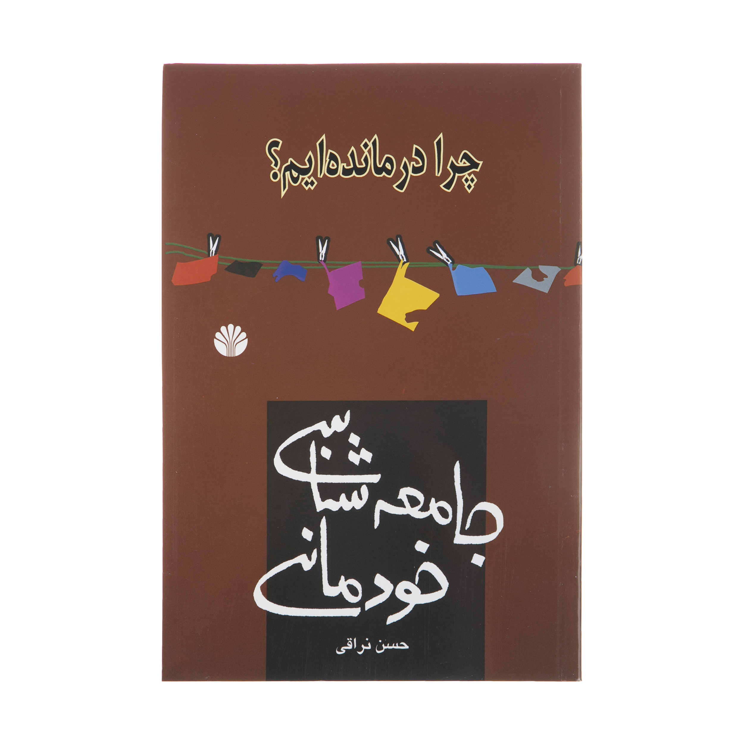 کتاب جامعه شناسی خودمانی اثر حسن نراقی نشر اختران