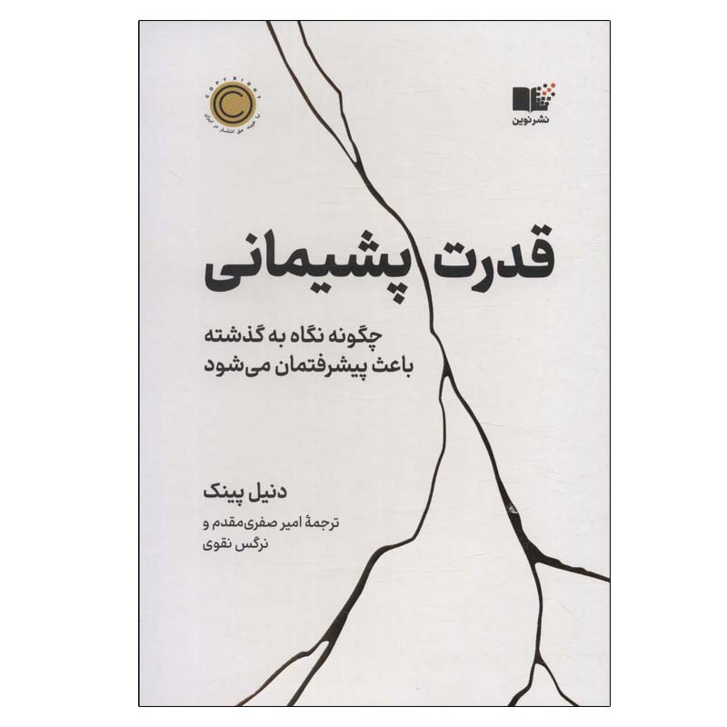 کتاب قدرت پشیمانی اثر دنیل پینک نشر نوین